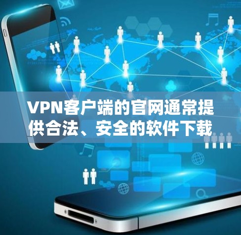 VPN客户端的官网通常提供合法、安全的软件下载,以确保用户能够安全访问互联网。以下是一些常见的VPN客户端的官网和推荐软件 VPN客户端的官网通常提供合法、安全的软件下载,以确保用户能够安全访问互联网。以下是一些常见的VPN客户端的官网和推荐软件