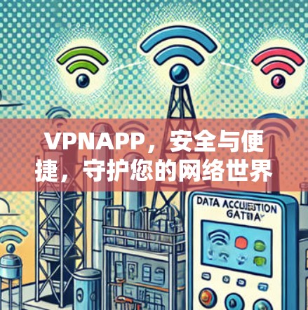 VPNAPP，安全与便捷，守护您的网络世界