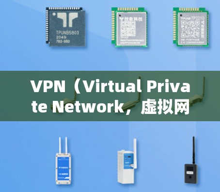 VPN（Virtual Private Network，虚拟网络）是通过网络代码进行加密通信，保护数据不受网络攻击、窃听或篡改的手段。以下是几种常用的VPN正版官网入口，供您参考