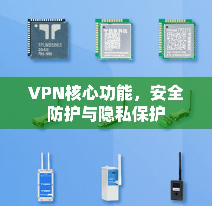 VPN核心功能，安全防护与隐私保护