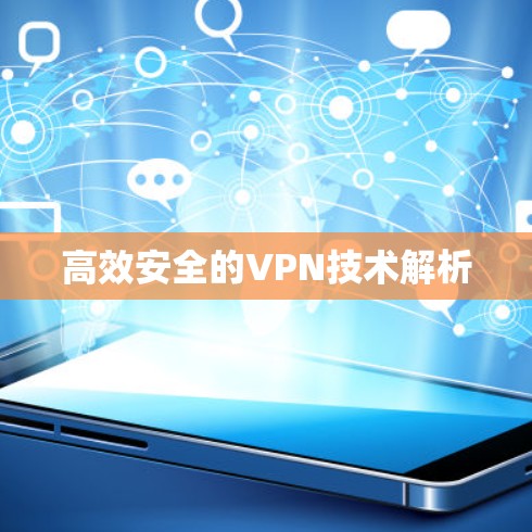 高效安全的VPN技术解析