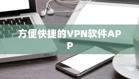 方便快捷的VPN软件APP