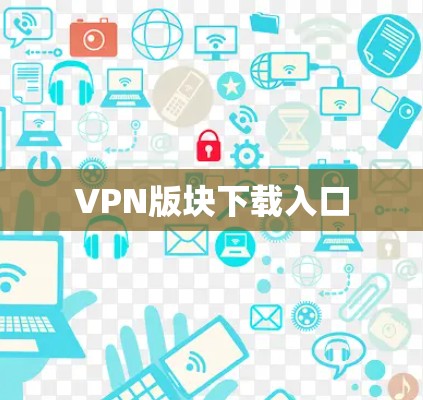 VPN版块下载入口