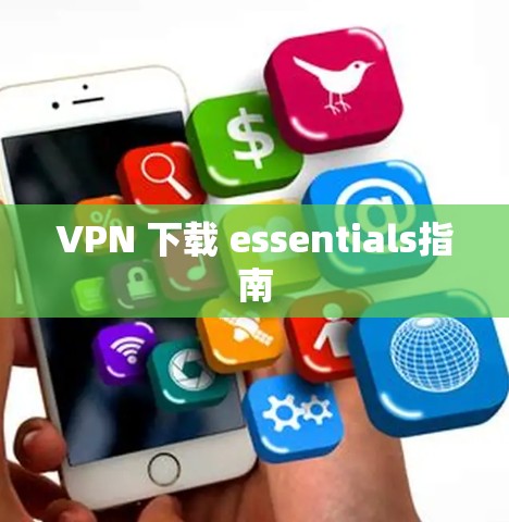 VPN 下载 essentials指南