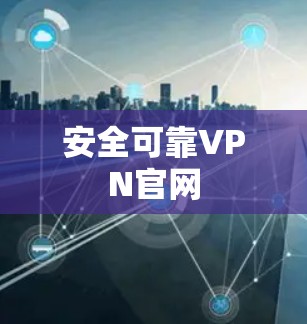 安全可靠VPN官网
