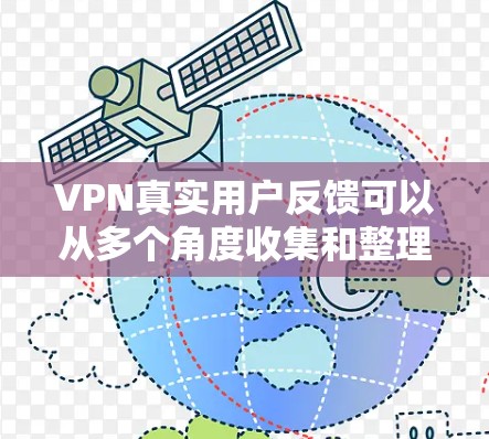 VPN真实用户反馈可以从多个角度收集和整理，以下是几种常见的反馈形式和建议