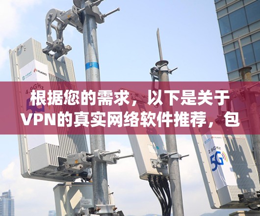 根据您的需求，以下是关于VPN的真实网络软件推荐，包括NetNest、KeepCplain、Tubular和CableFlow的具体分析