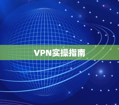 VPN实操指南