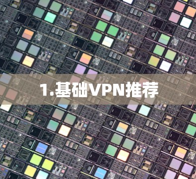 1.基础VPN推荐