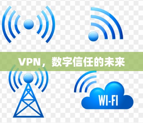 VPN,数字信任的未来