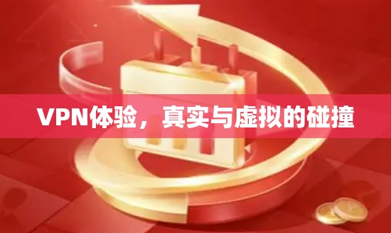 VPN体验,真实与虚拟的碰撞