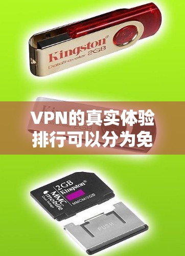 VPN的真实体验排行可以分为免费、付费、私人和专业等多种类别，每个类别有不同的优缺点。以下是基于这些类别的一些总结