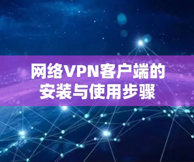 网络VPN客户端的安装与使用步骤