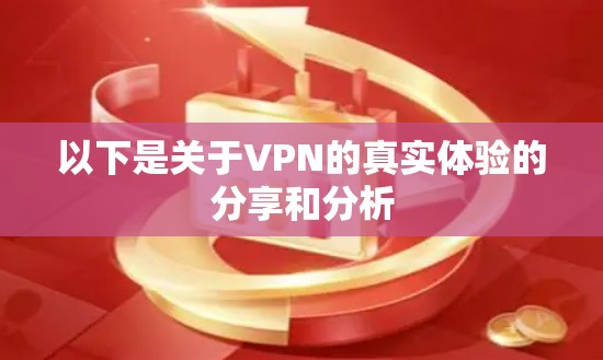 以下是关于VPN的真实体验的分享和分析
