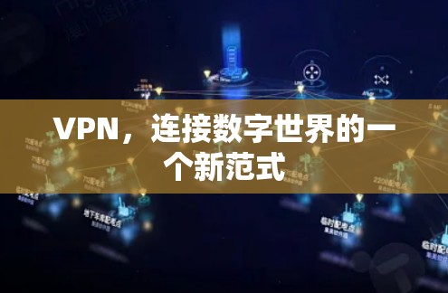 VPN,连接数字世界的一个新范式 VPN,连接数字世界的一个新范式