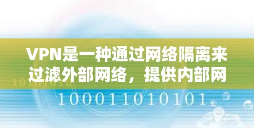 VPN是一种通过网络隔离来过滤外部网络，提供内部网络访问的工具。以下是根据不同需求选择合适的VPN软件的建议