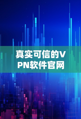 真实可信的VPN软件官网