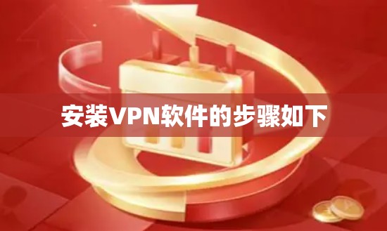 安装VPN软件的步骤如下