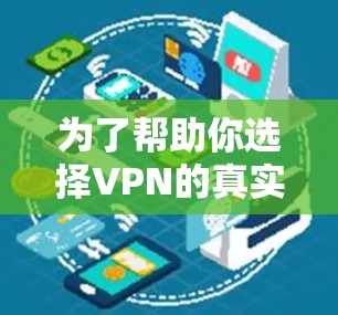 为了帮助你选择VPN的真实连接APP,以下是一个综合整理的结果,涵盖了真实连接类、国内主流、小众国内和国外的推荐,以及可能的补充选项