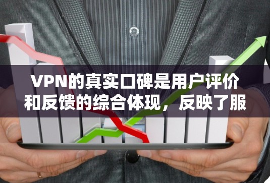 VPN的真实口碑是用户评价和反馈的综合体现,反映了服务的可靠性和用户对其质量的满意度。以下是一步步的指导