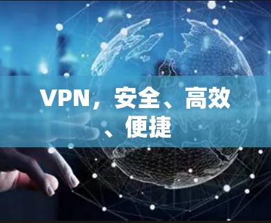 VPN,安全、高效、便捷