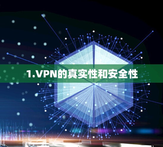 1.VPN的真实性和安全性