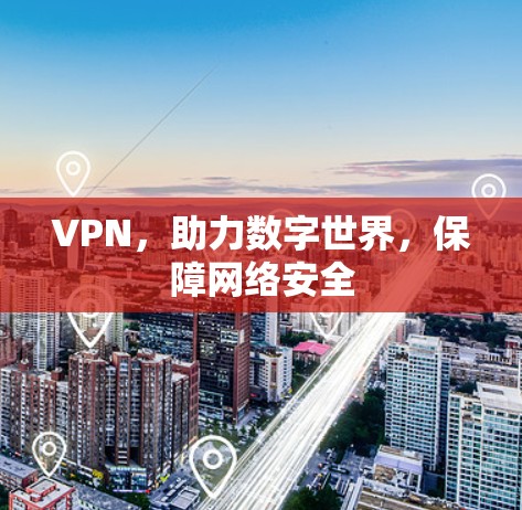 VPN，助力数字世界，保障网络安全
