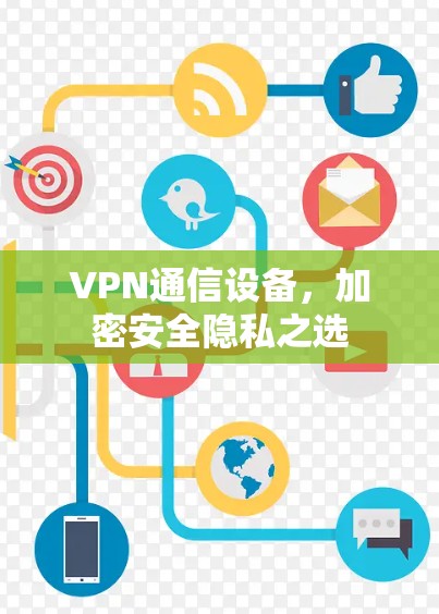 VPN通信设备,加密安全隐私之选