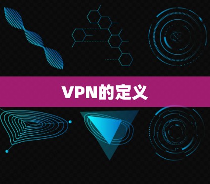 VPN的定义