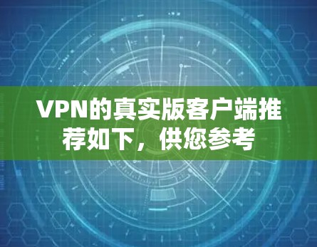 VPN的真实版客户端推荐如下，供您参考