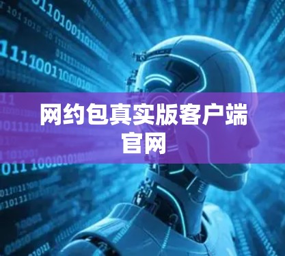 网约包真实版客户端官网