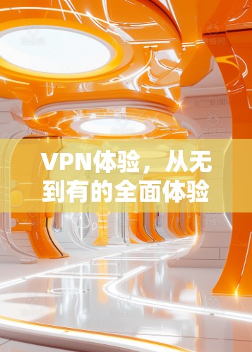 VPN体验，从无到有的全面体验