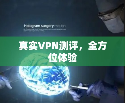 真实VPN测评,全方位体验 真实VPN测评,全方位体验