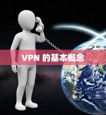 VPN 的基本概念