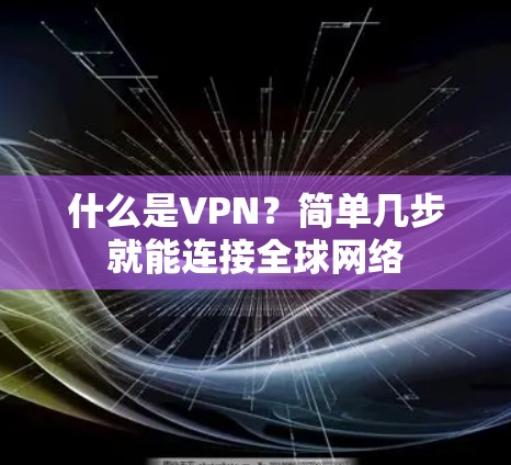 什么是VPN？简单几步就能连接全球网络