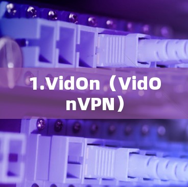 1.VidOn（VidOnVPN）