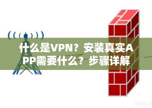 什么是VPN?安装真实APP需要什么?步骤详解