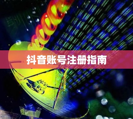 抖音账号注册指南