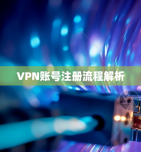 VPN账号注册流程解析