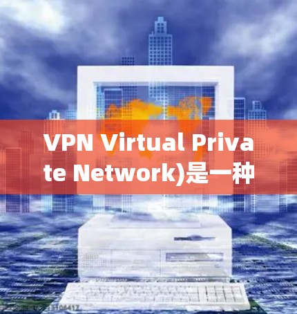VPN Virtual Private Network)是一种通过网络隔离技术将用户连接到特定服务器，同时提供与用户在线服务相同的访问方式。以下是关于VPN账号管理的详细指南