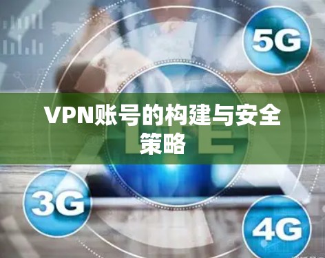 VPN账号的构建与安全策略