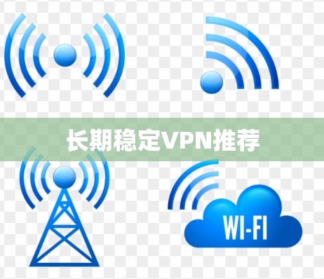 长期稳定VPN推荐