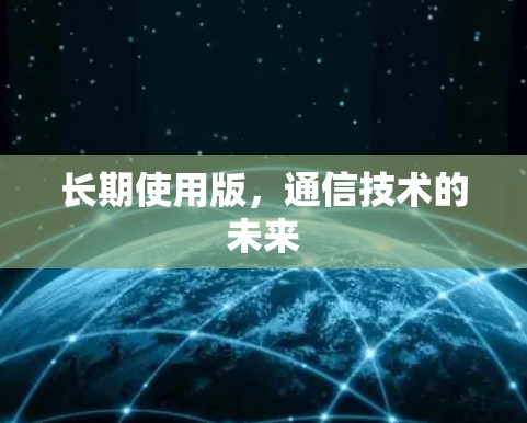 长期使用版，通信技术的未来