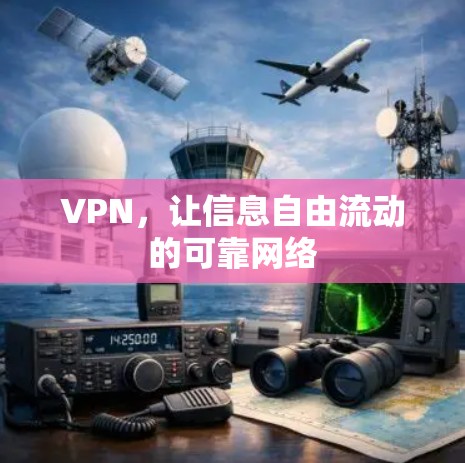 VPN,让信息自由流动的可靠网络 VPN,让信息自由流动的可靠网络