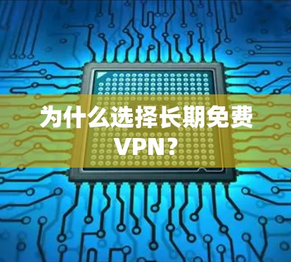 为什么选择长期免费VPN？