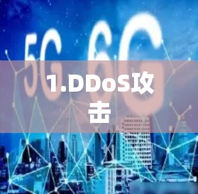 1.DDoS攻击