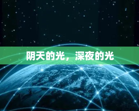阴天的光，深夜的光