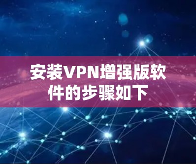 安装VPN增强版软件的步骤如下 安装VPN增强版软件的步骤如下