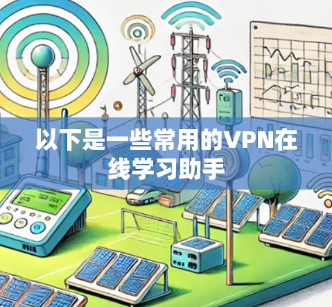 以下是一些常用的VPN在线学习助手