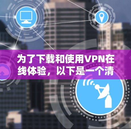 为了下载和使用VPN在线体验,以下是一个清晰的步骤指南